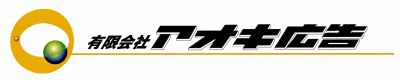 有限会社アオキ広告（埼玉）